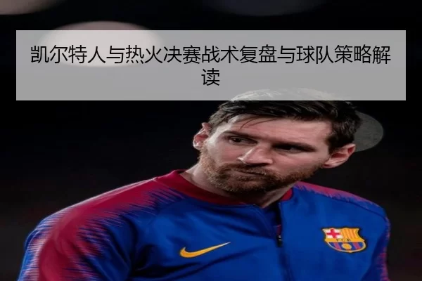 凯尔特人与热火决赛战术复盘与球队策略解读