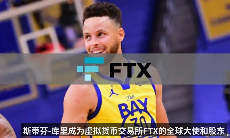 斯蒂芬-库里成为虚拟货币交易所FTX的全球大使和股东（KAIYUN）