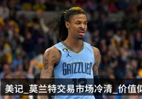 美记_莫兰特交易市场冷清_价值似乎已跌至历史最低点（KAIYUN）